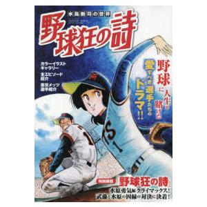 サンエイムック 水島新司の世界 野球狂の詩 : 紀伊國屋書店Yahoo!店
