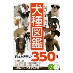 コツがわかる本 いちばんよくわかる犬種図鑑―日本と世界の350種