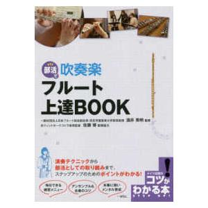 コツがわかる本 部活で吹奏楽 フルート上達ｂｏｏｋ 紀伊國屋書店 通販 Yahoo ショッピング