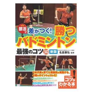 コツがわかる本 部活で差がつく！勝つバドミントン最強のコツ50 