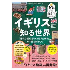 まなぶっく 10歳からのみらい読本 イギリスから知る世界―進化し