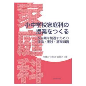 小中学校家庭科の授業をつくる―５年間を見通すための理論・実践・基礎知識 | 