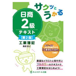 サクッとうかる日商2級工業簿記テキスト （第2版） : 紀伊國屋書店