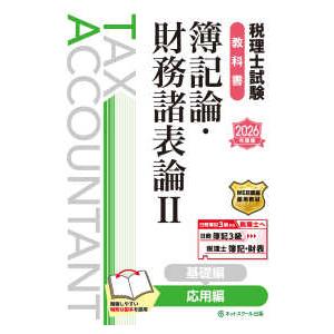 税理士試験教科書簿記論・財務諸表論〈2〉応用編〈2026年度版
