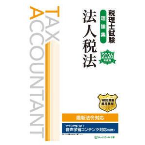 税理士試験 理論集 法人税法〈2026年度版〉 : 紀伊國屋書店Yahoo