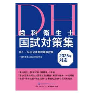 歯科衛生士国試対策集〈2026年対応〉―第1〜34回全重要問題解説