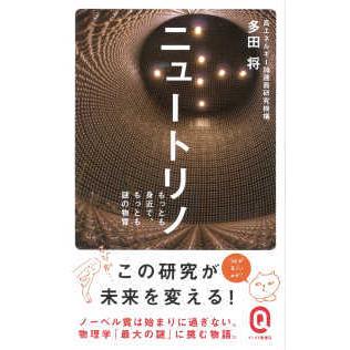 イースト新書Ｑ  ニュートリノ―もっとも身近で、もっとも謎の物質｜kinokuniya