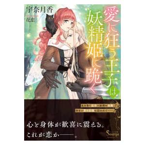 ソーニャ文庫 愛に狂う王子は妖精姫に跪く 紀伊國屋書店 通販 Yahoo ショッピング