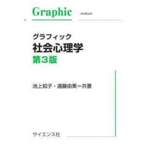 Graphic text book グラフィック社会心理学 （第3版
