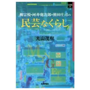 ＳＱ選書  柳宗悦・河井寛次郎・濱田庄司の民芸なくらし｜kinokuniya