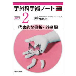 手外科手術ノート〈ｐａｒｔ２〉代表的な骨折・外傷編 | 