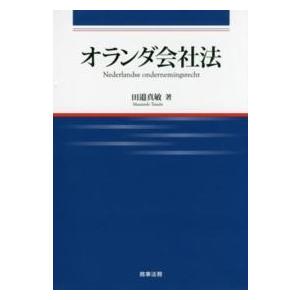 広島修道大学学術選書  オランダ王国会社企業法 国際法-法律、社会