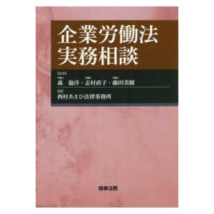 企業労働法実務相談｜kinokuniya