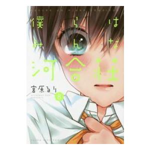 ヤングキングコミックス  僕らはみんな河合荘 〈８〉｜kinokuniya