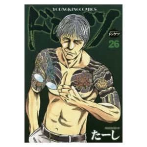 ヤングキングコミックス  ドンケツ 〈２６〉 | 