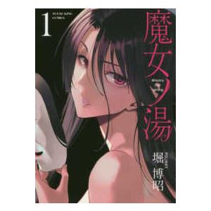 ヤングキングコミックス  魔女ノ湯 〈第１巻〉｜kinokuniya