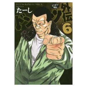 ヤングキングコミックス ドンケツ外伝 ６ 紀伊國屋書店 通販 Yahoo ショッピング