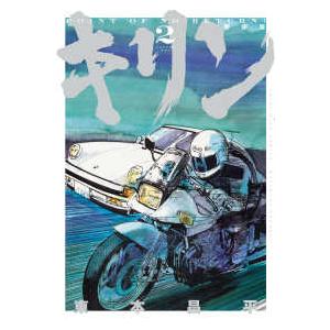 ヤングキングコミックス  新装版　キリン 〈ＶＯＬＵＭＥ　２〉 | 