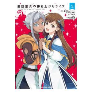 ヤングキングコミックス 追放聖女の勝ち上がりライフ 〈3