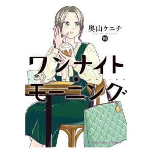 ヤングキングコミックス  ワンナイト・モーニング 〈１５〉 | 