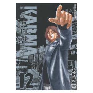 ヤングキングコミックス  鬼門街ＫＡＲＭＡ 〈１２〉 | 