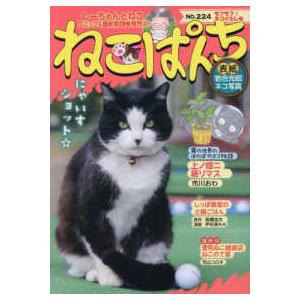 にゃんCOMI ねこぱんち 〈no．224〉 モフモフ〓ネコぐらし号