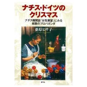ナチス・ドイツのクリスマス―ナチス機関誌「女性展望」にみる祝祭の