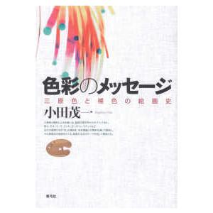 色彩のメッセージ―三原色と補色の絵画史｜kinokuniya