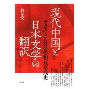 現代中国と日本文学の翻訳―テクストと社会の相互形成史｜kinokuniya