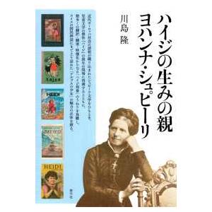 ハイジの生みの親ヨハンナ・シュピーリ : 紀伊國屋書店Yahoo!店 - 通販 