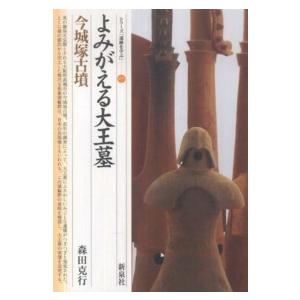 シリーズ「遺跡を学ぶ」  よみがえる大王墓・今城塚古墳｜kinokuniya