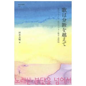 阪南大学叢書  歌は分断を越えて―在日コリアン二世のソプラノ歌手・金桂仙｜kinokuniya