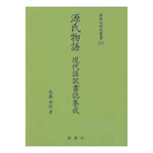 新典社研究叢書  源氏物語　現代語訳書誌集成｜kinokuniya