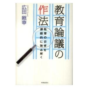 教育論議の作法―教育の日常を懐疑的に読み解く｜kinokuniya