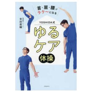 首・肩・腰がラク〜になる YOSHIDA式ゆるケア体操 : 紀伊國屋