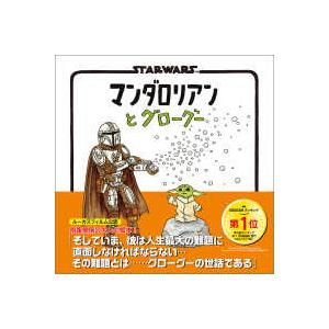 マンダロリアンとグローグー―STAR WARS : 紀伊國屋書店Yahoo
