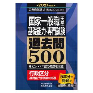 公務員試験合格の500シリーズ 国家一般職（大卒）基礎能力・専門