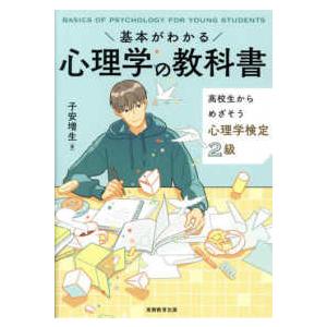 基本がわかる心理学の教科書―高校生からめざそう心理学検定2級 