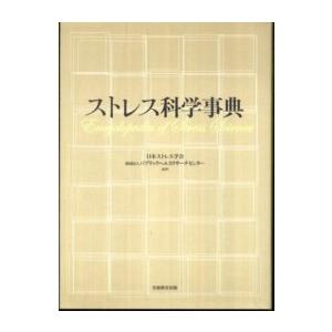 ストレス科学事典 ストレス科学事典／日本ストレス学会(著者)