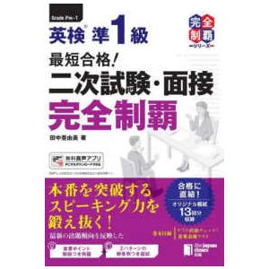 完全制覇シリーズ 最短合格！英検準1級 二次試験・面接完全制覇