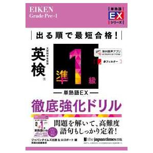 単熟語EXシリーズ 出る順で最短合格！英検準1級単熟語EX徹底強化