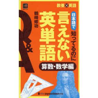 日本語で知ってるのに言えない英単語 算数・数学編―教養×英語