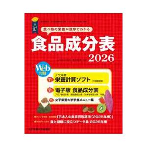 食品成分表〈2026〉―Web付録栄養計算ソフト・電子版成分表 （八