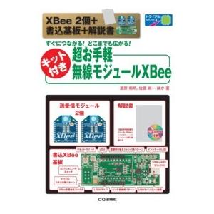 トライアルシリーズ  超お手軽無線モジュールＸＢｅｅ - すぐにつながる！どこまでも広がる！