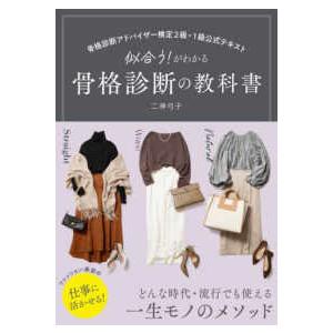似合う！がわかる骨格診断の教科書―骨格診断アドバイザー検定2級・1