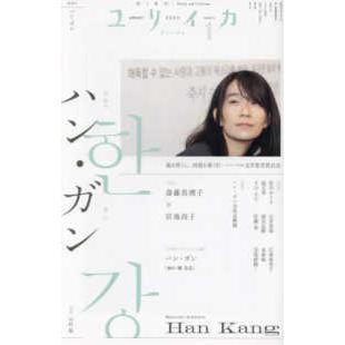 ユリイカ 〈2025 1（第57巻第1号）〉 - 詩と批評 ハン・ガン