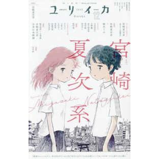 ユリイカ 〈2025 12（第57巻第15〉 - 詩と批評 特集：宮崎夏