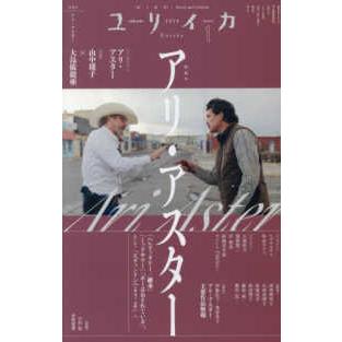 ユリイカ 〈2026 1（第58巻第1号）〉 - 詩と批評 アリ