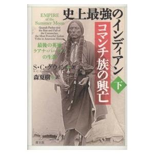 史上最強のインディアン　コマンチ族の興亡―最後の英雄クアナ・パーカーの生涯〈下〉｜kinokuniya