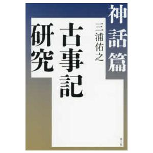 古事記研究 神話篇 : 紀伊國屋書店Yahoo!店 - 通販 - Yahoo!ショッピング